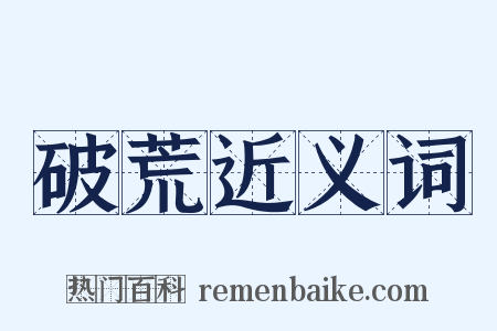 破荒近义词是什么意思的图片